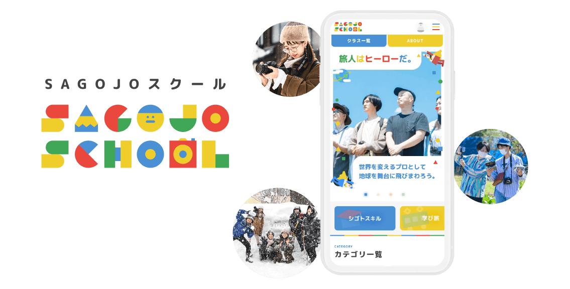サービスSAGOJOスクールのイメージ画像